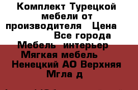 Комплект Турецкой мебели от производителя › Цена ­ 321 000 - Все города Мебель, интерьер » Мягкая мебель   . Ненецкий АО,Верхняя Мгла д.